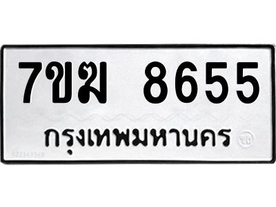 รับจองทะเบียน  8655 หมวดใหม่ 7ขฆ  8655 ทะเบียนมงคล ผลรวมดี 36
