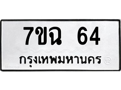 รับจองทะเบียนรถ 64 หมวดใหม่  7ขฉ 64 ทะเบียนมงคล  ผลรวมดี  24