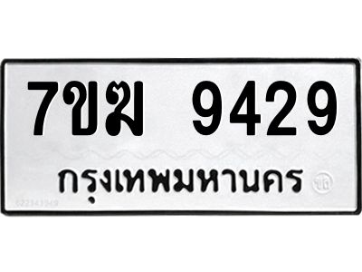 รับจองทะเบียนรถ 9429 หมวดใหม่  7ขฆ 9429 ทะเบียนมงคล  ผลรวมดี  36