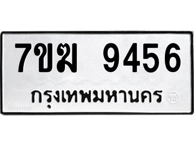 รับจองทะเบียนรถ 9456 หมวดใหม่  7ขฆ 9456 ทะเบียนมงคล  ผลรวมดี  36