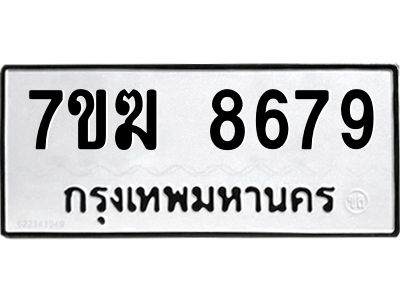รับจองทะเบียน  8679 หมวดใหม่ 7ขฆ  8679 ทะเบียนมงคล ผลรวมดี 42