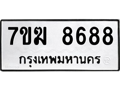 รับจองทะเบียน  8688 หมวดใหม่ 7ขฆ  8688 ทะเบียนมงคล ผลรวมดี 42