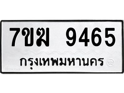 รับจองทะเบียนรถ 9465 หมวดใหม่  7ขฆ 9465 ทะเบียนมงคล  ผลรวมดี  36