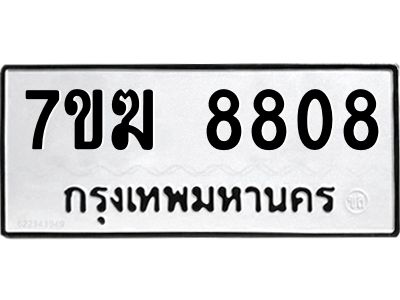 รับจองทะเบียน  8808 หมวดใหม่ 7ขฆ  8808 ทะเบียนมงคล ผลรวมดี 36
