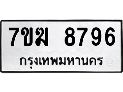 รับจองทะเบียน  8796 หมวดใหม่ 7ขฆ  8796 ทะเบียนมงคล ผลรวมดี 42