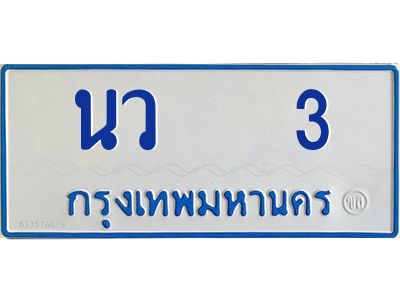 ตน.ทะเบียนรถตู้    3 ทะเบียนสวย  นว   3 ผลรวมดี 14