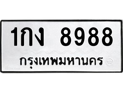 ตน.ทะเบียนรถ  8988 ทะเบียนมงคล  1กง 8988 จากกรมขนส่ง