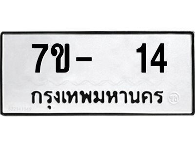OKDEE รับจองทะเบียนรถ 14 หมวดใหม่  7ข-  14 ทะเบียนมงคล ไม่กำหนดอักษร