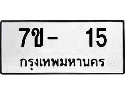 OKDEE รับจองทะเบียนรถ 15 หมวดใหม่  7ข-  15 ทะเบียนมงคล  ไม่กำหนดอักษร