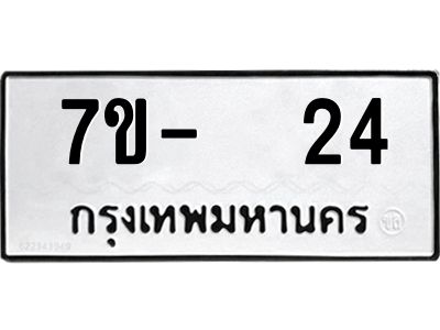 OKDEE รับจองทะเบียนรถหมวดใหม่  7ข-  24 ทะเบียนมงคล  ไม่กำหนดอักษร