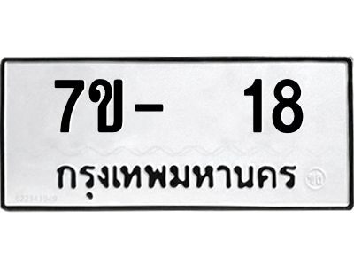 OKDEE รับจองทะเบียนรถ 18 หมวดใหม่  7ข-  18 ทะเบียนมงคล  ไม่กำหนดอักษร