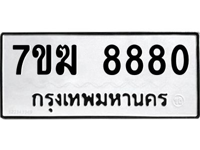 รับจองทะเบียน 8880 หมวดใหม่ 7ขฆ  8880 ทะเบียนมงคล ผลรวมดี 36