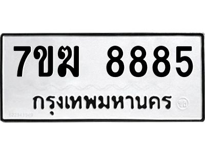 รับจองทะเบียน 8885 หมวดใหม่ 7ขฆ  8885 ทะเบียนมงคล ผลรวมดี 41
