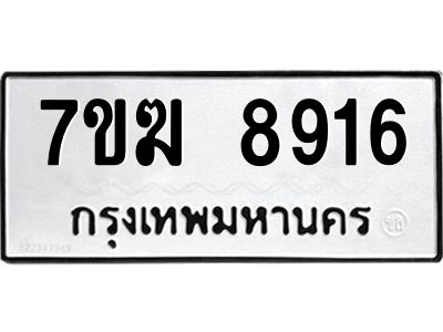 รับจองทะเบียน 8916 หมวดใหม่ 7ขฆ  8916 ทะเบียนมงคล ผลรวมดี 36