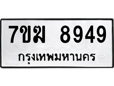 รับจองทะเบียน 8949 หมวดใหม่ 7ขฆ  8949 ทะเบียนมงคล ผลรวมดี 42
