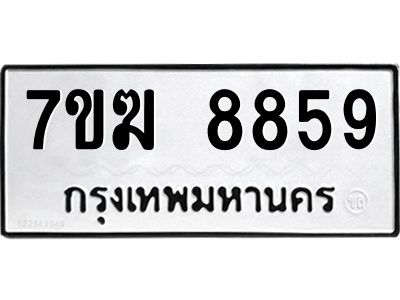 รับจองทะเบียน 8859 หมวดใหม่ 7ขฆ  8859 ทะเบียนมงคล ผลรวมดี 42