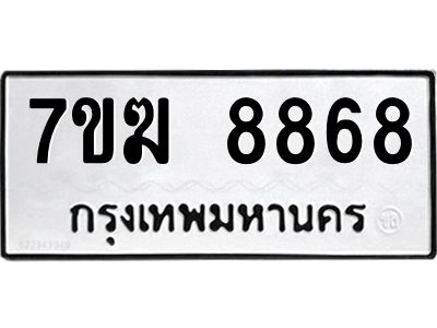 รับจองทะเบียน 8868 หมวดใหม่ 7ขฆ  8868 ทะเบียนมงคล ผลรวมดี 42