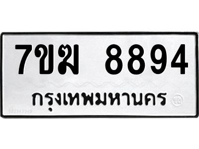 รับจองทะเบียน 8894 หมวดใหม่ 7ขฆ  8894 ทะเบียนมงคล ผลรวมดี 41