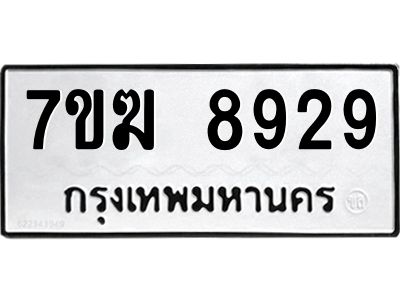 รับจองทะเบียน 8929 หมวดใหม่ 7ขฆ  8929 ทะเบียนมงคล ผลรวมดี 40
