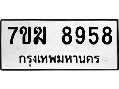 รับจองทะเบียน 8958 หมวดใหม่ 7ขฆ  8958 ทะเบียนมงคล ผลรวมดี 42