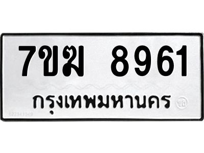 รับจองทะเบียน 8961 หมวดใหม่ 7ขฆ  8961 ทะเบียนมงคล ผลรวมดี 36