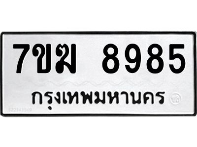 รับจองทะเบียน 8985 หมวดใหม่ 7ขฆ  8985 ทะเบียนมงคล ผลรวมดี 42