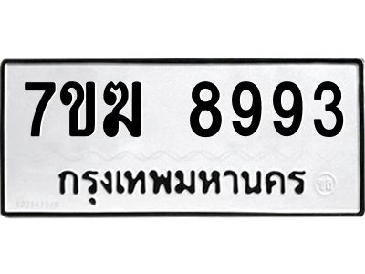 รับจองทะเบียน 8993 หมวดใหม่ 7ขฆ  8993 ทะเบียนมงคล ผลรวมดี 41