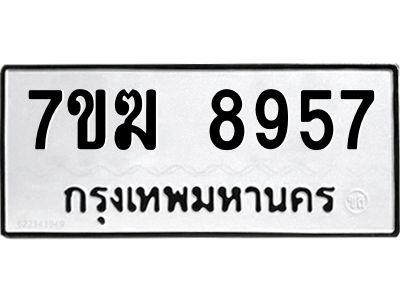 รับจองทะเบียน 8957หมวดใหม่ 7ขฆ  8957 ทะเบียนมงคล ผลรวมดี 41