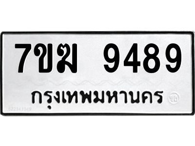 รับจองทะเบียนรถ 9489 หมวดใหม่  7ขฆ 9489 ทะเบียนมงคล  ผลรวมดี 42