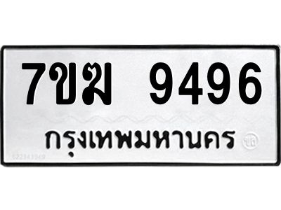 รับจองทะเบียนรถ 9496 หมวดใหม่  7ขฆ 9496 ทะเบียนมงคล  ผลรวมดี 40