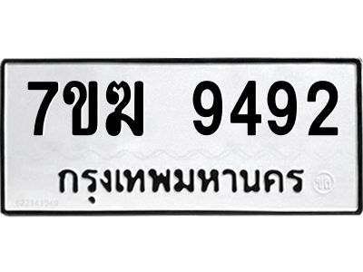 รับจองทะเบียนรถ 9492 หมวดใหม่  7ขฆ 9492 ทะเบียนมงคล  ผลรวมดี 36