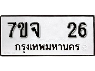 รับจองทะเบียนรถ 26  หมวดใหม่ 7ขจ 26  ทะเบียนมงคล ผลรวมดี 23