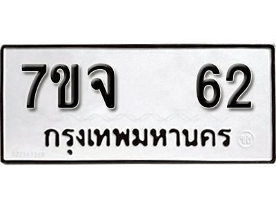 รับจองทะเบียนรถ 62  หมวดใหม่ 7ขจ 62  ทะเบียนมงคล ผลรวมดี 23