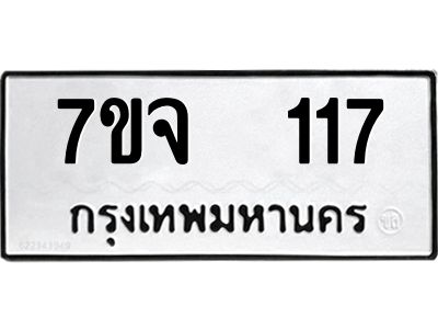 รับจองทะเบียนรถ 117 หมวดใหม่ 7ขจ 117 ทะเบียนมงคล ผลรวมดี 24
