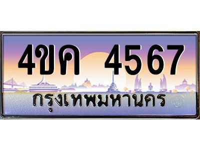 2.ทะเบียนรถ  4567 เลขประมูล ทะเบียนสวย 4ขค 4567 ผลรวมดี 32