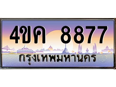 3.ป้ายทะเบียนรถ  8877 เลขประมูล ทะเบียนสวย 4ขค 8877 ผลรวมดี 40
