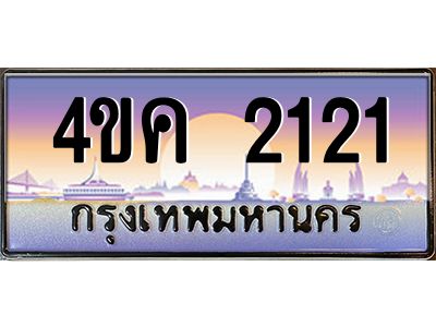 4.ทะเบียนรถ  2121 เลขประมูล ทะเบียนสวย 4ขค 2121 จากกรมขนส่ง