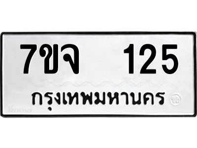 รับจองทะเบียนรถ 125 หมวดใหม่ 7ขจ 125 ทะเบียนมงคล ผลรวมดี 23