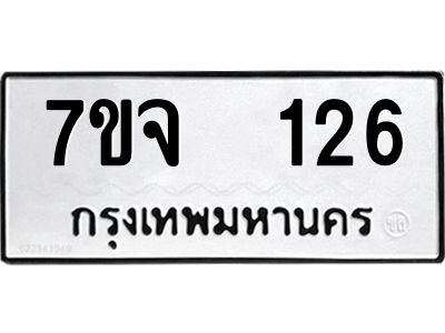รับจองทะเบียนรถ 126 หมวดใหม่ 7ขจ 126 ทะเบียนมงคล ผลรวมดี 24