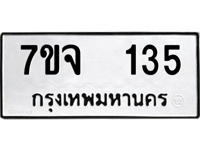 รับจองทะเบียนรถ 135 หมวดใหม่ 7ขจ 135 ทะเบียนมงคล ผลรวมดี 24