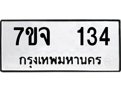 รับจองทะเบียนรถ 134 หมวดใหม่ 7ขจ 134 ทะเบียนมงคล ผลรวมดี 23