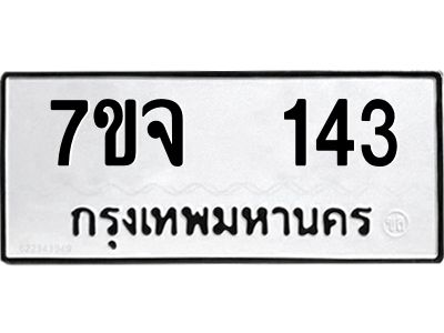 รับจองทะเบียนรถ 143 หมวดใหม่ 7ขจ 143 ทะเบียนมงคล ผลรวมดี 23