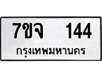 รับจองทะเบียนรถ 144 หมวดใหม่ 7ขจ 144 ทะเบียนมงคล ผลรวมดี 24