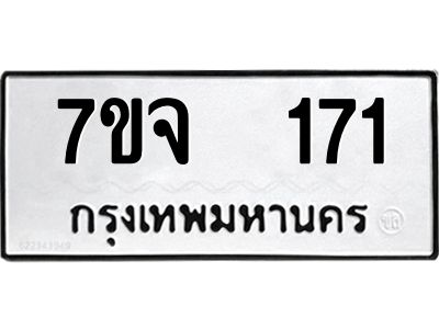 รับจองทะเบียนรถ 171 หมวดใหม่ 7ขจ 171 ทะเบียนมงคล ผลรวมดี 24