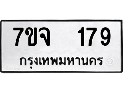 รับจองทะเบียนรถ 179 หมวดใหม่ 7ขจ 179 ทะเบียนมงคล ผลรวมดี 32
