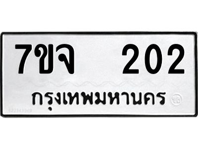 รับจองทะเบียนรถ 202 หมวดใหม่ 7ขจ 202 ทะเบียนมงคล ผลรวมดี 19