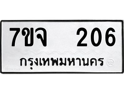 รับจองทะเบียนรถ 206 หมวดใหม่ 7ขจ 206 ทะเบียนมงคล ผลรวมดี 23