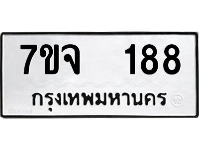 รับจองทะเบียนรถ 188 หมวดใหม่ 7ขจ 188 ทะเบียนมงคล ผลรวมดี 32