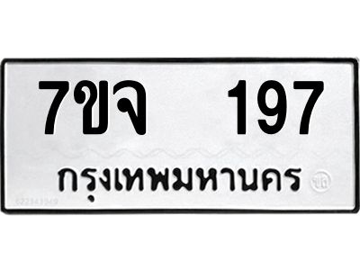 รับจองทะเบียนรถ 197 หมวดใหม่ 7ขจ 197 ทะเบียนมงคล ผลรวมดี 32