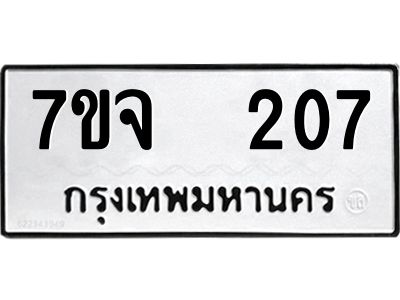 รับจองทะเบียนรถ 207 หมวดใหม่ 7ขจ 207 ทะเบียนมงคล ผลรวมดี 24